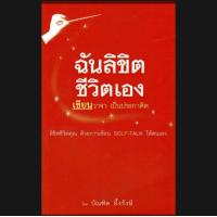 ราคา ฉันลิขิตชีวิตเอง เขียนวาจาmp3 อ บัณฑิต อึ้งรังษี ดูได้เลยทันที (23863330877)