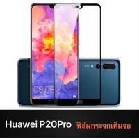 ราคา ส่งจากไทย ฟิล์มกระจกนิรภัยเต็มจอ Huawei P20 Pro ฟิล์มกระจกเต็มจอ ฟิล์มเต็มจอ ฟิล์มขอบดำ Tempered Glass 9H (1297406590)
