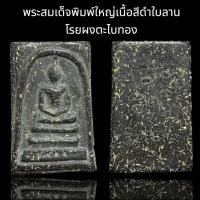 ราคา พระสมเด็จวัดระฆังพิมพ์ใหญ่เนื้อสีดำใบลานโรยผงตะไบทองพุทธคุณสูงแม่เหล็กดูดติด B94 (24247567561)