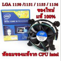 ราคา พัดลมระบายความร้อน CPU FAN Socket 1156 1155 1150 1151 ของแท้ 100 (7953486706)