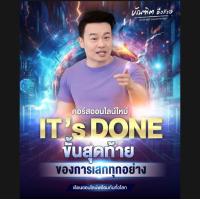 ราคา ITsDONE ขั้นสุดท้ายของการเสกทุกอย่าง ไฟล์แท้ บัณฑิต อึ้งรังษี ดูได้เลยทันที (23863608065)