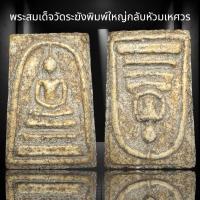 ราคา พระสมเด็จวัดระฆังพิมพ์ใหญ่กลับหัวมเหศวร S15 (23809454697)