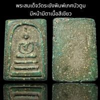 ราคา พระสมเด็จวัดระฆังพิมพ์เกศบัวตูม B1 (22744185936)