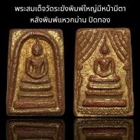 ราคา พระสมเด็จวัดระฆังพิมพ์แหวกม่าน หลังพิมพ์ใหญ่มีหน้ามีตา ลงรักปิดทอง (24561289318)