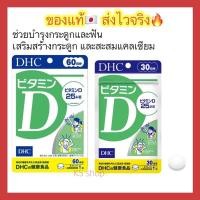 ราคา DHC Vitamin D 30 60 Days วิตามินดี ตัวช่วยเพิ่มการทำงานของแคลเซียม วิตามินจากประเทศญี่ปุ่น (16430024287)