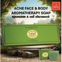 ราคา MADAME HENG ACNE FACE BODY AROMATHERAPY SOAP มาดามเฮงสบู่แอคเน่เฟส บอดี้ อโรมาเธอราปี 150กรัม X 3ก้อน (24077762592)
