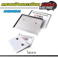 ราคา กรอบป้ายทะเบียนของ hondaใส่ได้ทุกรุ่น แบบธรรมดา 2 รู ไม่มีรูใส่แคปซูล มีรูใส่แคปซูล แบบพับขอบ (24240113758)
