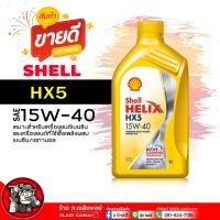 ราคา น้ำมันเครื่อง เบนซิน Shell Helix HX5 15W 40 เชลล์ เฮลิกส์ HX7 15W 40 น้ำมันเครื่อง กึ่งสังเคราะห์ เลือกขนาด 1L 4L 4 1L (21828281018)