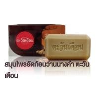 ราคา สบู่นางคำ อาบสะอาดด้วยสมุนไพรว่านนางคำ บำรุงผิวพรรณให้นุ่มนวลสดใส (21408433658)