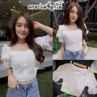 ราคา Sunny เสื้อปักลูกไม้สีขาวคละแบบ เสื้อคอเหลี่ยมสีขาว เสื้อฉลุสีขาวใส่ทำบุญ (10338400152)