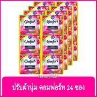 ราคา FernnyBaby คอมฟอร์ท 24 ซอง Comfort น้ำยาปรับผ้านุ่มคอมฟอร์ท ชนิดซองเล็ก คอมฟอร์ทปรับผ้านุ่ม กลิ่น คอมฟอร์ทซองน้ำเดียวสีชมพู 18 มล (9258250366)
