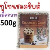 ราคา ส่งฟรี ช็อคโกแลตชิพ Tulip ทิวลิป มีให้เลือก4แบบ ช็อกโกแลตชิพ ช็อคชิพ ชอคโกแลตชิพ ชอกโกแลตชิพ ดาร์คชอคโกแลต เกล็ดช็อกโกแลต ช็อกโกแล (16793448776)