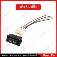 ราคา สวิตกระจกไฟฟ้า สวิทกระจกไฟฟ้า สวิชกระจกไฟฟ้า สำหรับใช้ดัดแปลง ทำระบบกระจกไฟฟ้ารถยนต์ (19539521063)