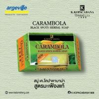 ราคา มาดามเฮง สบู่สมุนไพรมะเฟืองแท้ หมดปัญหาหนักใจเรื่องฝ้า กระ จุดด่างดำ สีเขียว CARAMBOLA BLACK SPOTS HERBAL SOAP MADAME HENG 120g x 5pcs (720586064)