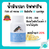 ราคา ส่งฟรี น้ำมันปลา กิฟฟารีน FISH OIL 500 มิลลิกรัม 50 แคปซูล น้ำมันตับปลา GIFFARINE Fish oil (18800984745)