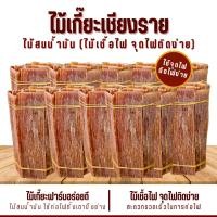 ราคา ไม้เกี๊ยะ ไม้สำหรับจุดไฟ มีกลิ่นหอมไม้สน ใช้เป็นเชื้อไฟ ก่อกองไฟ เตาถ่าน เตาฟืน (23370899954)