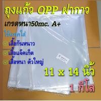 ราคา ซองพลาสติกใส ฝากาว 11x14นิ้ว ฝากาว2นิ้ว ถุงแก้วOPP งานไทย ซองหนา แพค 1กิโล มี 100 105ใบ (23819835880)