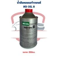 ราคา น้ำมันคอมแอร์ รถยนต์ ND Oil 8 ขนาด 250cc น้ำมันคอมแอร์ Nippon Denso Oil 8 น้ำมันคอม เบอร์ 8 (23874682283)