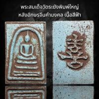 ราคา พระสมเด็จวัดระฆังพิมพ์ใหญ่ เกศทะลุซุ้มพระประธาน เนื้อสีฟ้า หลังอักษรจีนมงคล (24345862798)