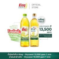 ราคา น้ำมันรำข้าวคิง เซทคู่หูคู่ครัวสุดคุ้ม Duo Set 2 ขวด (24076399561)