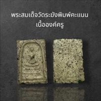 ราคา พระสมเด็จวัดระฆังพิมพ์คะแนน เนื้อองค์ครู รหัส 10 (24499940882)