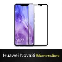ราคา Huawei Nova 3i ฟิล์มกระจกนิรภัยเต็มจอ กาวเต็ม ฟิล์มกระจกเต็มจอ ฟิล์มเต็มจอ ฟิล์มขอบดำ Tempered Glass (721900728)