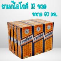 ราคา ยกโหล 12 ขวด ยาน้ำแก้ไอโยคี ตราโยคีในรัศมีวงกลม ขนาด 60 มล (24218047230)