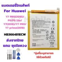 ราคา แบตเตอรี่ Battery for Huawei Y7 PRO 2018 P9 P9 lite Y7 2018 Y7 PRO Y7 prime 2018 แถมชุดไขควง (22999889824)