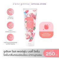 ราคา CUTE PRESS JULIET ROSE PERFUMED BODY LOTION 250 ml โลชั่นกลิ่นหอมอ่อนโยน น่าทะนุถนอม (23821081006)
