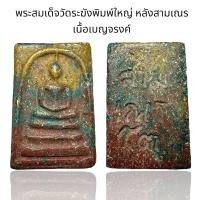 ราคา พระสมเด็จวัดระฆังพิมพ์ใหญ่ หลังสามเณร เนื้อเบญจรงค์ Y17 (24519555897)
