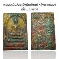 ราคา พระสมเด็จวัดระฆังพิมพ์ใหญ่ หลังนาคหลวง เนื้อเบญจรงค์ Y16 (24519762633)