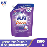 ราคา PAO ผลิตภัณฑ์ซักผ้าสูตรน้ำ เปา วินวอช ชนิดถุงเติม ขนาด 1500 มล มี 4 กลิ่นให้เลือก (24572012250)