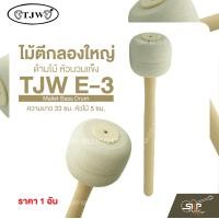 ราคา ไม้ตีกลองใหญ่ ด้ามไม้ หัวนวมแข็ง ความยาว 33 ซม หัวไม้ 5 ซม Mallet Bass Drum TJW E 3 ราคา 1 อัน (23626110424)