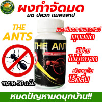 ราคา ผงกำจัด มด ปลวก แมลงสาป ยกรัง THE ANT ขนาด 50กรัม (24580967945)
