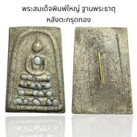 ราคา พระสมเด็จพิมพ์ใหญ่ ฐานพระธาตุ หลังตะกรุดทอง Y8 (24500231750)