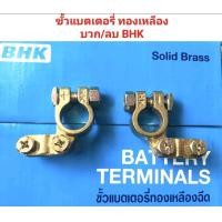 ราคา ขั้วแบตเตอรี่ ทองเหลืองแท้ แบบขั้วฉีด บวก ลบ ขนาด รูขั้วบวก 18 6 รูขั้วลบ 17 4 แบรนด์ BHK ราคาแพคต่อ 1คู่ (24493628219)