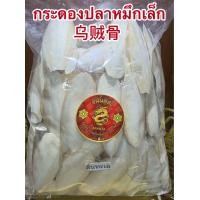 ราคา กระดองปลาหมึกเล็ก ลิ้นทะเล บักเตาขัก 乌贼骨 กระดองปลาหมึกแห้ง กระดองปลาหมึก ขนาดเล็ก ไซส์เล็ก สินค้าพร้อมส่ง (24248564762)