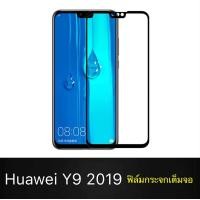ราคา ฟิล์มกระจกนิรภัย Huawei Y9 2019 ฟิล์มเต็มจอ ใส่เคสได้ รุ่น หัวเว่ย Y9 2019 ฟิมกระจก ฟิล์มขอบดำ ฟิล์มกันกระแทก (721876562)