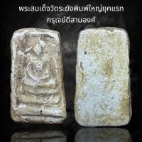 ราคา พระสมเด็จวัดระฆังพิมพ์ใหญ่ยุคแรก กรุเจย์ดีสามองค์ (24463301445)