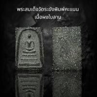 ราคา พระสมเด็จวัดระฆังพิมพ์คะแนน เนื้อผงใบลาน รหัส 23 (24524966389)