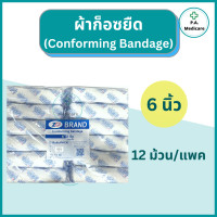 ราคา ZD ผ้าก็อซยืด Conforming Bandage 12 ม้วน แพค ความยาว 5 หลา ผ้าก็อซทำแผล ผ้าก็อซพันแผล ผ้าก็อซยืดได้ ผ้าก๊อซพันแผลชนิดยืดได้ ผ้าก๊อซม้วน (17774264347)