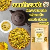 ราคา ดอกเก็กฮวยป่า อบแห้ง บรรจุ 100 กรัม ChrysanthemumFlowerTea ชาดอกเก๊กฮวยป่าอบแห้งพร้อมชงดื่มกลิ่นหอมไม่มีรสขมรสชาติธรรมชาตินุ่มชุ่มคอ (18411270299)