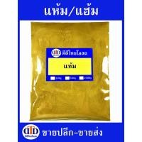 ราคา แห้ม แฮ้ม ผง 1กิโลกรัม 500กรัม 100กรัม สมุนไพรแท้ๆ100 ไม่ผสมอื่นๆ (21352522018)