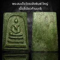 ราคา พระสมเด็จวัดระฆังพิมพ์ใหญ่ เนื้อสีเขียวก้านมะลิ AD24 (24359172581)
