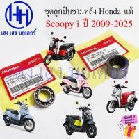 ราคา ชุดลูกปืนชามหลัง Scoopy i 2009 2025 Honda แท้ ลูกปืนเข็ม 91109 KVY 902 ลูกปืนตลับ 91009 KVY 961 ร้าน เฮง เฮง มอเตอร์ (24372131572)