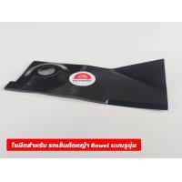 ราคา ใบมีดรถเข็นตัดหญ้า ของเครื่องGXV160 โครง Rowel RW18 120X45X13T2MM ตรงรุ่น รูบุ๋ม ยี่ห้อหมวกเหล็ก อะไหล่ทดแทนตัวเก่า ใบมีดรถตัดหญ้า ROWELL 18 นิ้ว (17175533047)