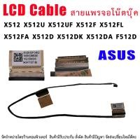 ราคา สายแพรจอ Asus X512 X512U X512UF X512F X512FL X512FA X512D X512DK X512DA F512D V5000 V5000F laptop LCD CABLE (16684851165)