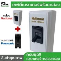 ราคา เซฟตี้เบรคเกอร์พานาโซนิค Panasonic พร้อมกล่องครอบ National เบรกเกอร์ควบคุมไฟ ตัดวงจรไฟฟ้า อุปกรณ์ป้องกันสำหรับเครื่องใช้ไฟฟ้าในบ้าน Panasonic Safety Breaker (23745703410)