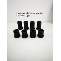 ราคา ยางหูแหนบToyota Vigoวีโก้ ตัวสั้น4ตัวยาว4 เกรดเนื้อผ้าใบอย่างดี1ชุดมี8ตัว (3725624972)