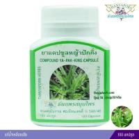 ราคา แคปซูลหญ้าปักกิ่ง ธันยพร (24066890969)